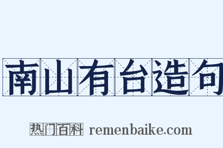 南山有台造句是什么意思的图片